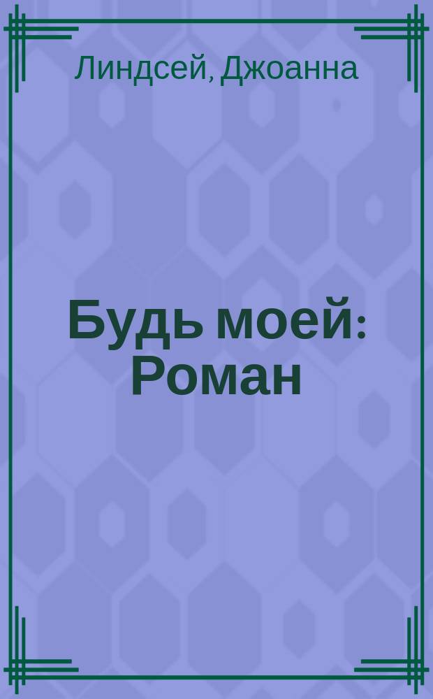 Будь моей : Роман