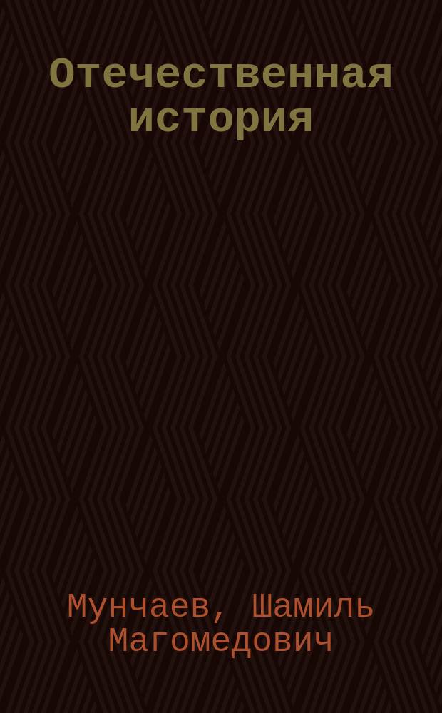 Отечественная история : Учеб. для студентов вузов