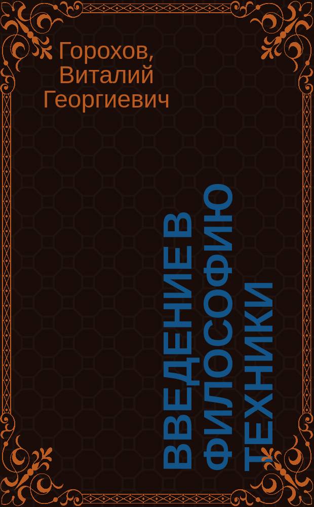 Введение в философию техники : Учеб. пособие для студентов вузов, обучающихся по специальностям "Философия" и "Философия техники"