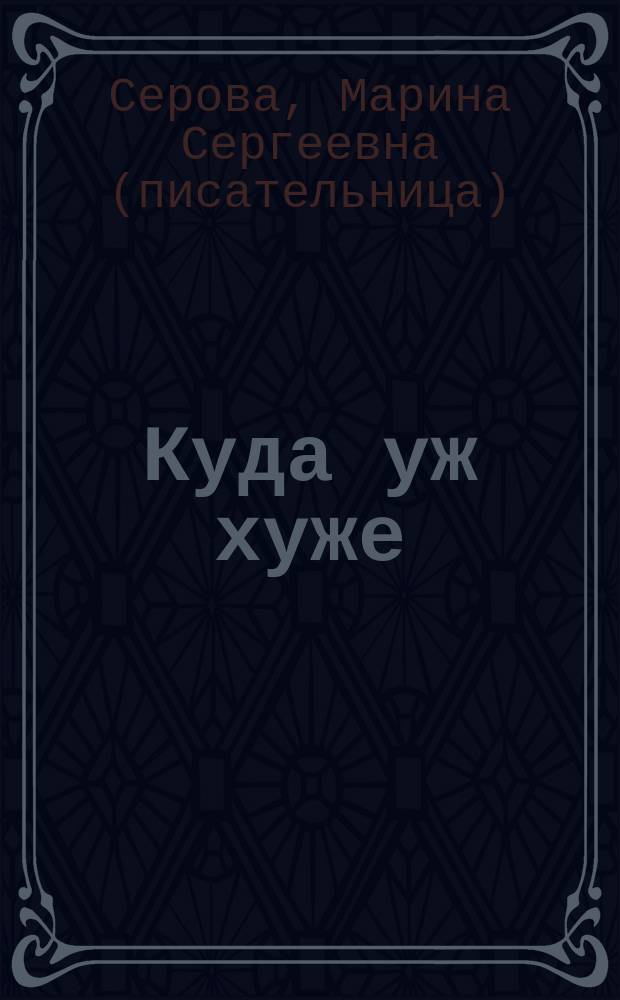 Куда уж хуже : Повести