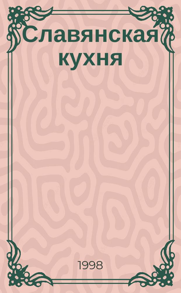 Славянская кухня