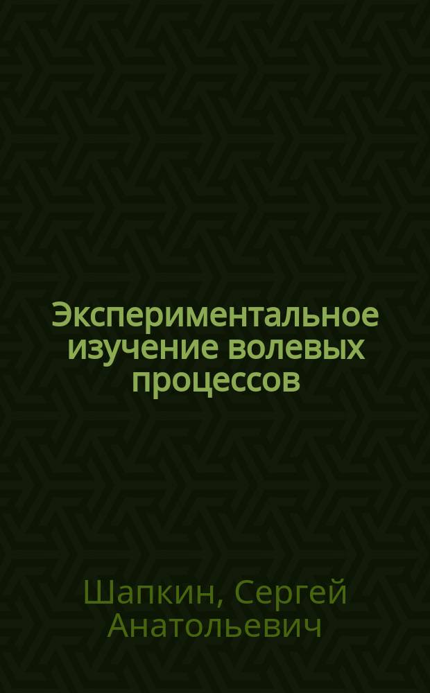 Экспериментальное изучение волевых процессов : Учеб. пособие для студентов вузов по спец. "Психология"