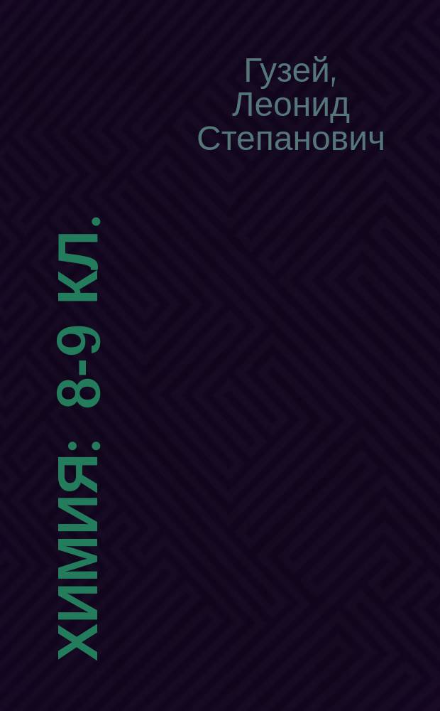 Химия : 8-9 кл. : Крат. курс