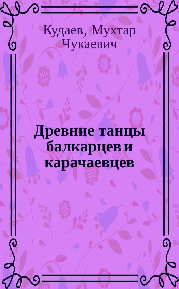 Древние танцы балкарцев и карачаевцев