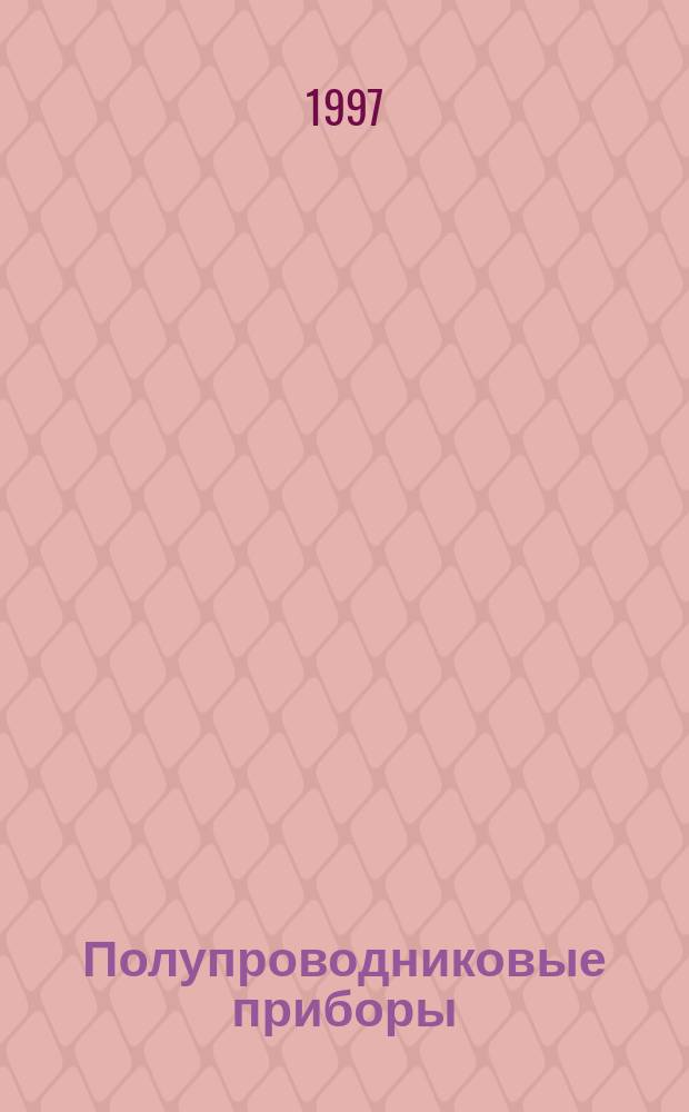 Полупроводниковые приборы : Диоды выпрямительные, стабилитроны, тиристоры : Справочник