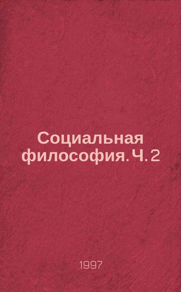 Социальная философия. Ч. 2