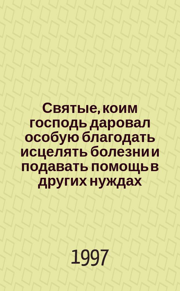 Святые, коим господь даровал особую благодать исцелять болезни и подавать помощь в других нуждах. : Какому святому в каких случаях молиться