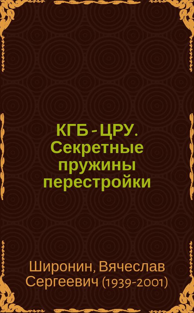 КГБ - ЦРУ. Секретные пружины перестройки