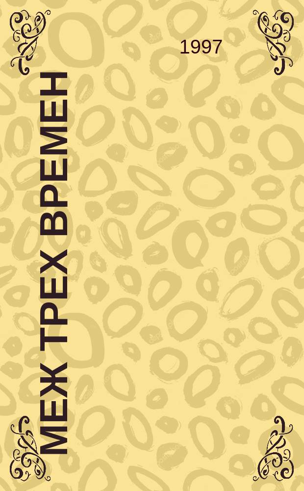 Меж трех времен : Фантаст. роман