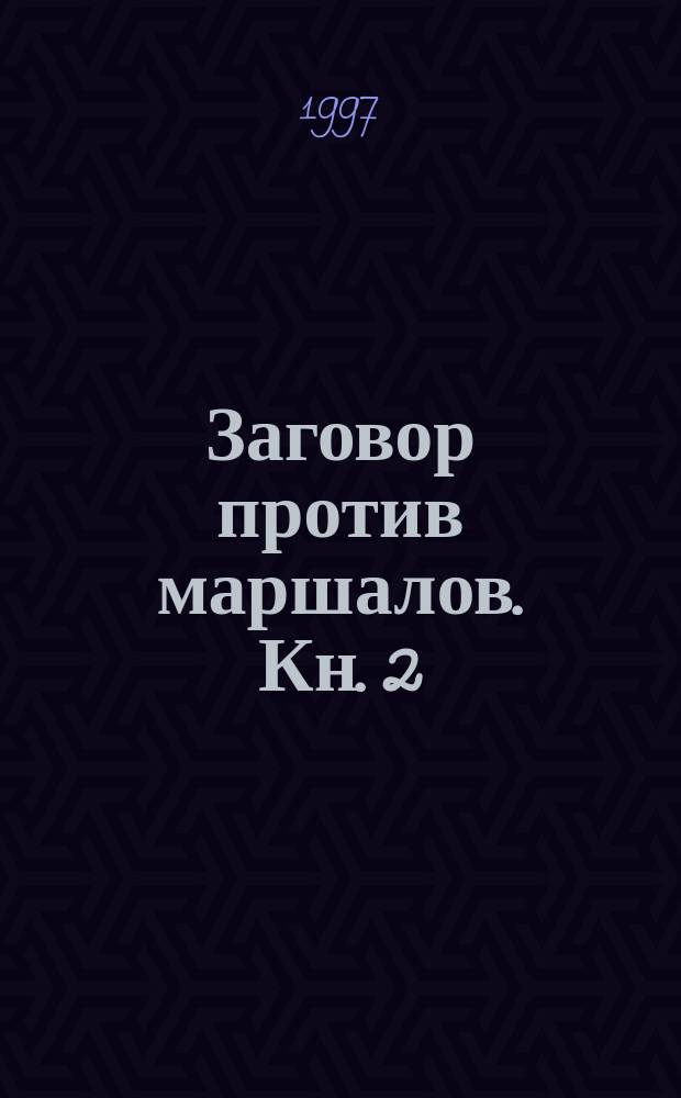 Заговор против маршалов. Кн. 2