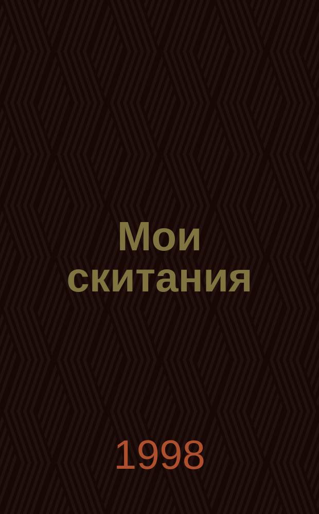 Мои скитания; Люди театра / Владимир Гиляровский