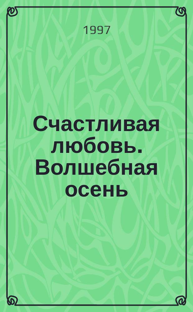 Счастливая любовь. Волшебная осень