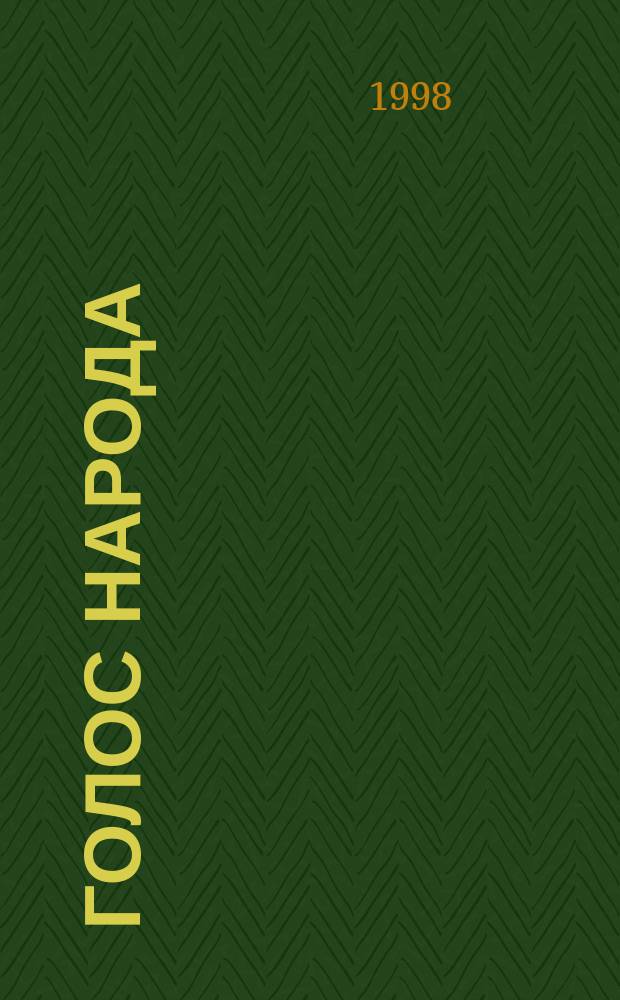 Голос народа : Письма и отклики рядовых сов. граждан о событиях 1918-1932 гг