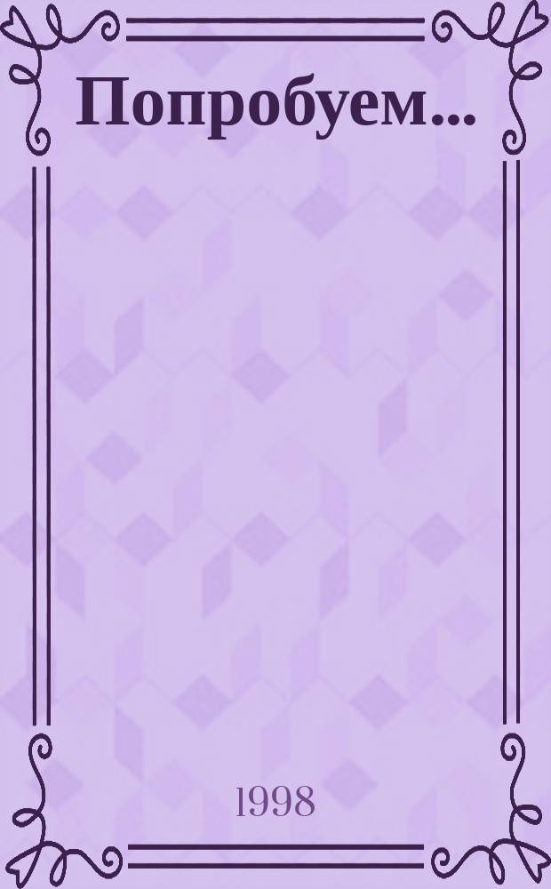 Попробуем ... : 1000 рецептов знаменитого кулинара-новатора