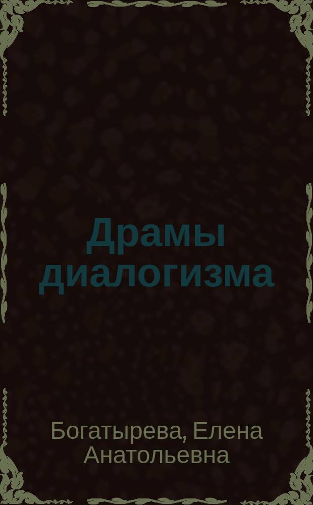 Драмы диалогизма: М.М.Бахтин и художественная культура XX века