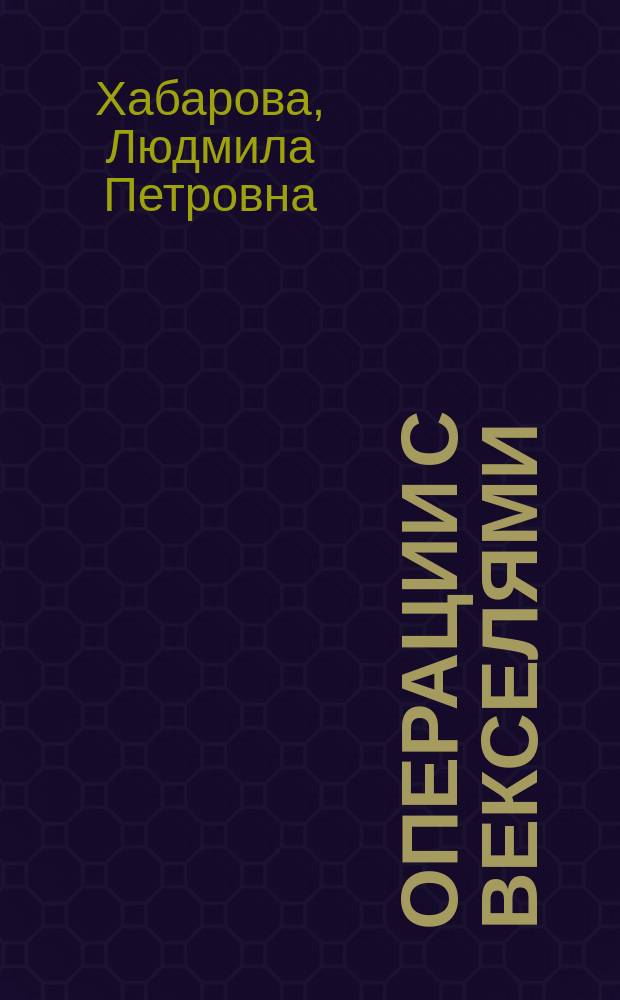 Операции с векселями: учет и налогообложение