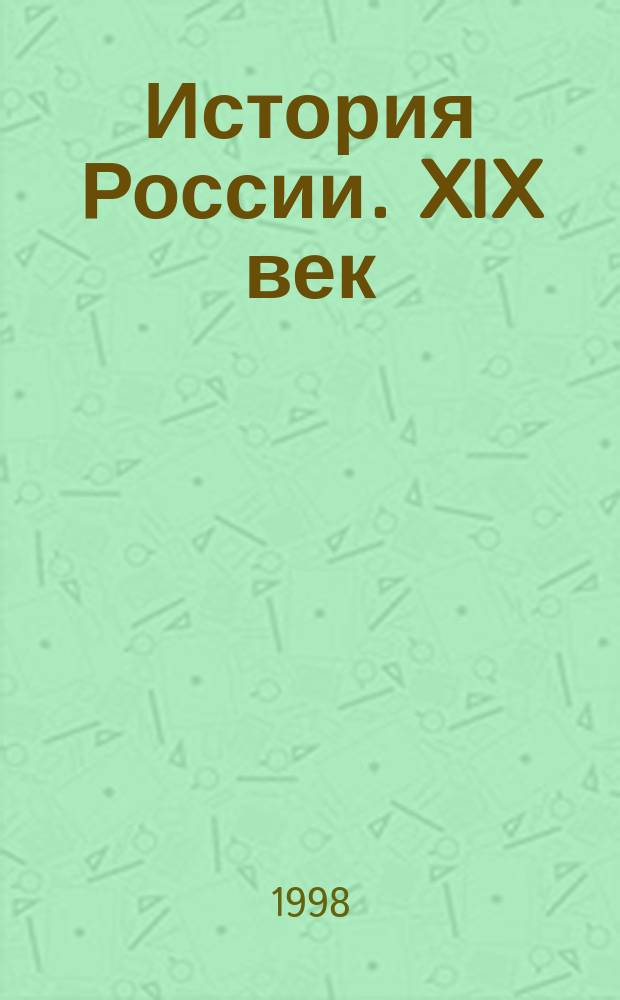История России. XIX век : Учеб. для 8 кл. основной шк