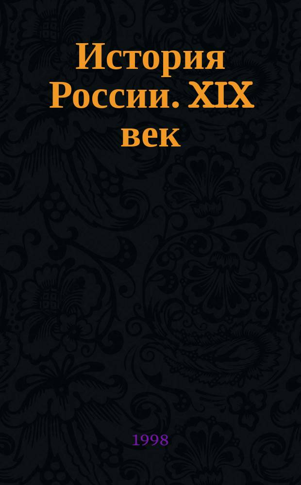 История России. XIX век : Учеб. для 8 кл. общеобразоват. учреждений