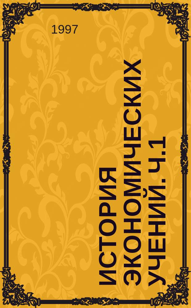 История экономических учений. Ч.1 : Зарубежные экономические учения