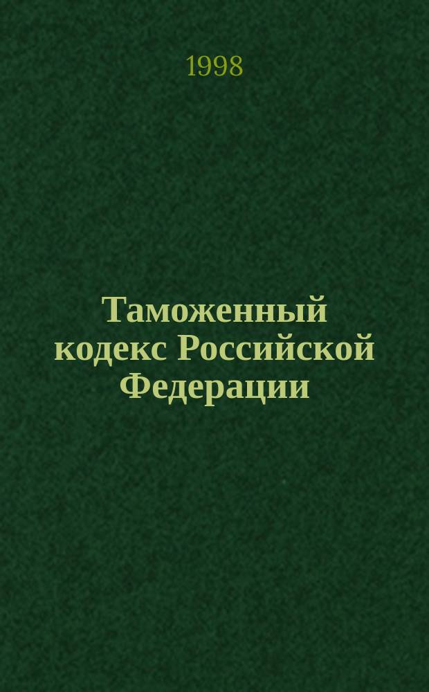 Таможенный кодекс Российской Федерации : Офиц. текст по состоянию на 1 дек. 1997 г