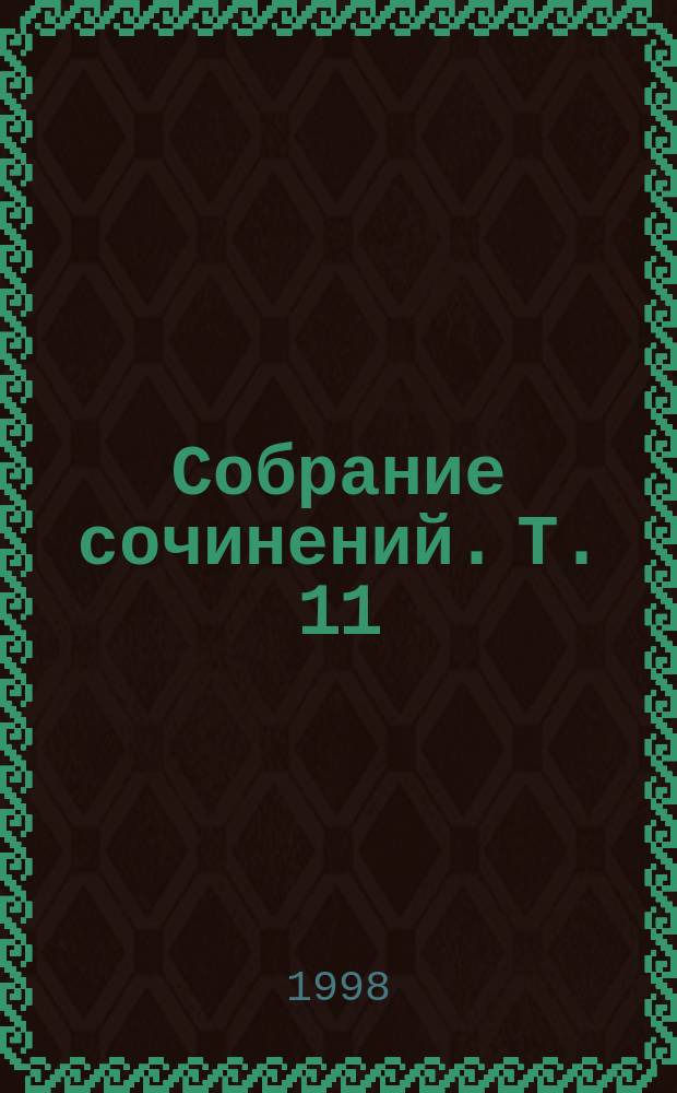Собрание сочинений. Т. 11 : Человеческая комедия