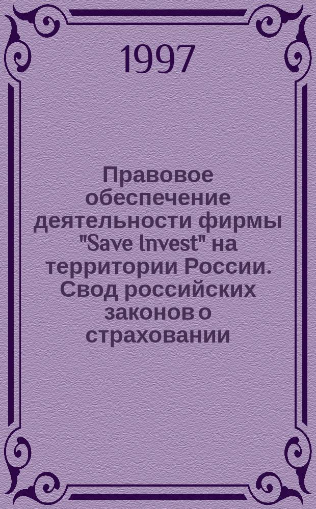 Правовое обеспечение деятельности фирмы "Save Invest" на территории России. Свод российских законов о страховании : (Извлечения)