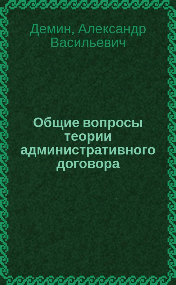 Общие вопросы теории административного договора