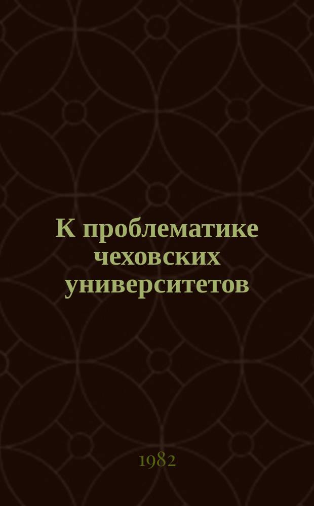 К проблематике чеховских университетов