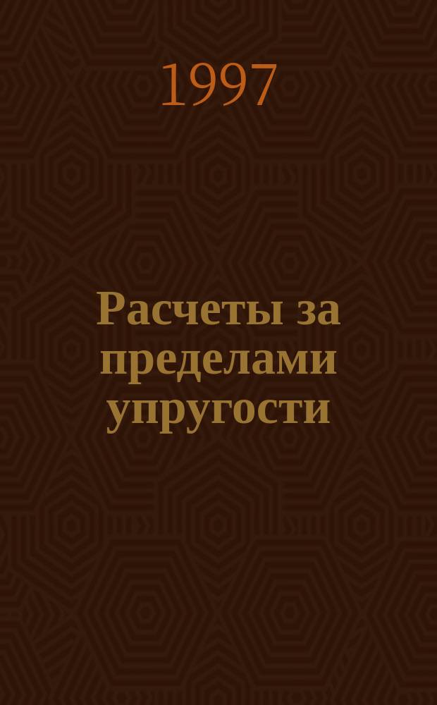 Расчеты за пределами упругости : Учеб. пособие по курсу "Механика материалов и конструкций" : Для студентов энергомашиностроит. фак.