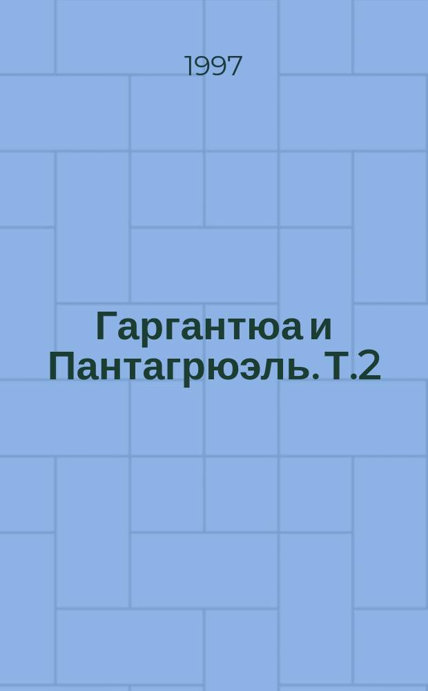 Гаргантюа и Пантагрюэль. Т.2