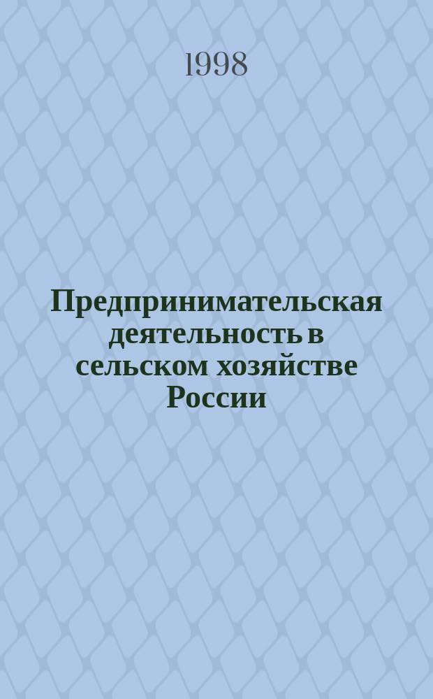 Предпринимательская деятельность в сельском хозяйстве России : Правовые вопр. : Сб. ст.