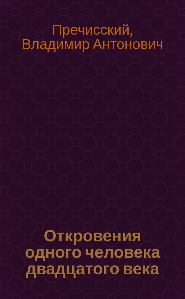 Откровения одного человека двадцатого века : Сб. стихов