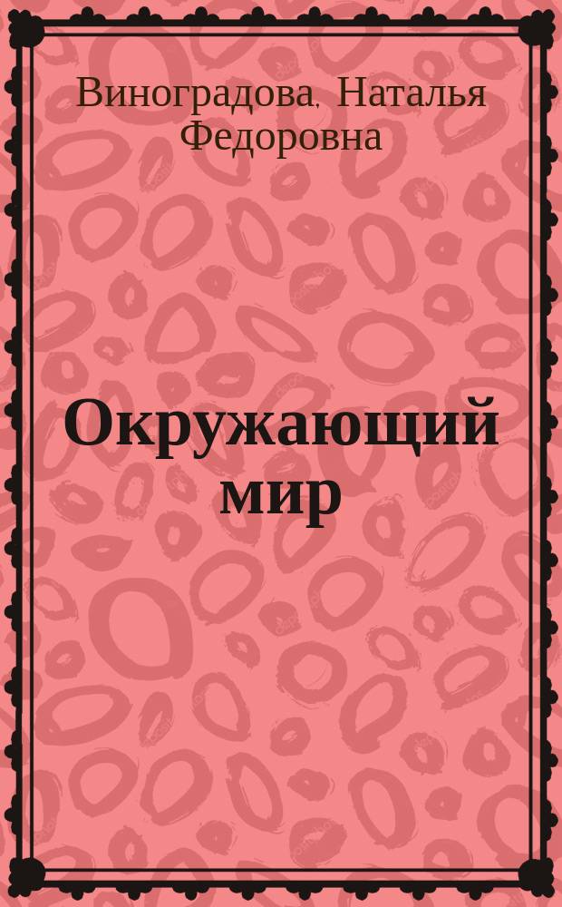 Окружающий мир : Тетр. для учащихся : Учеб. пособие для 1 кл. четырехлет. нач. шк.