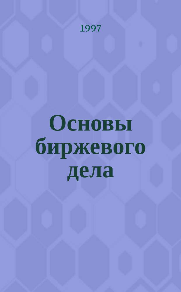 Основы биржевого дела : Учеб. пособие