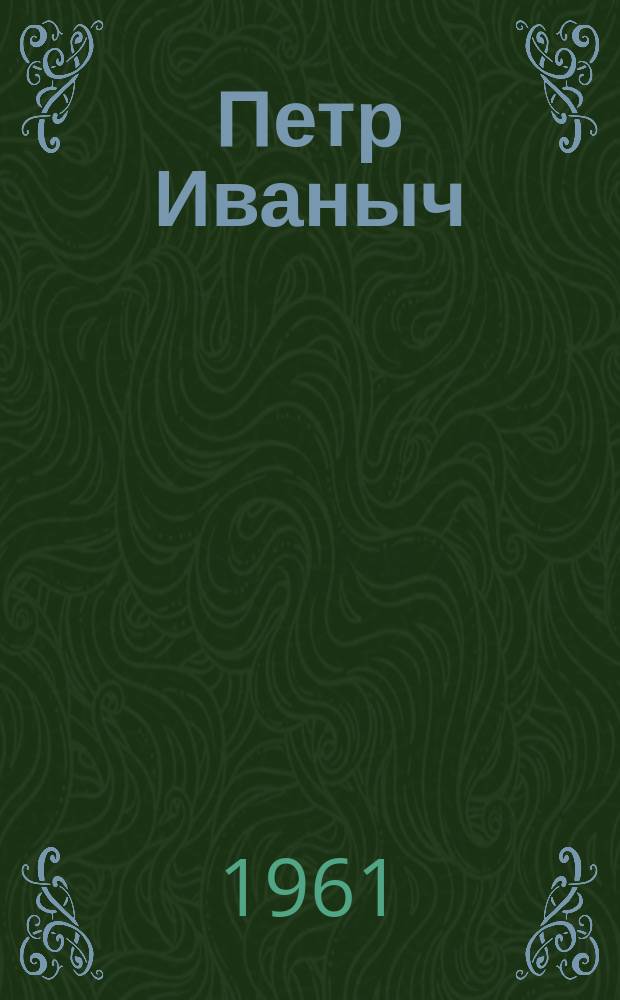 Петр Иваныч : Рассказы