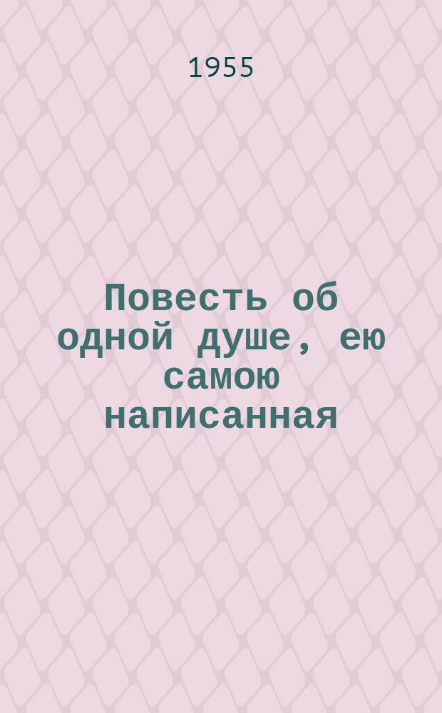 Повесть об одной душе, ею самою написанная