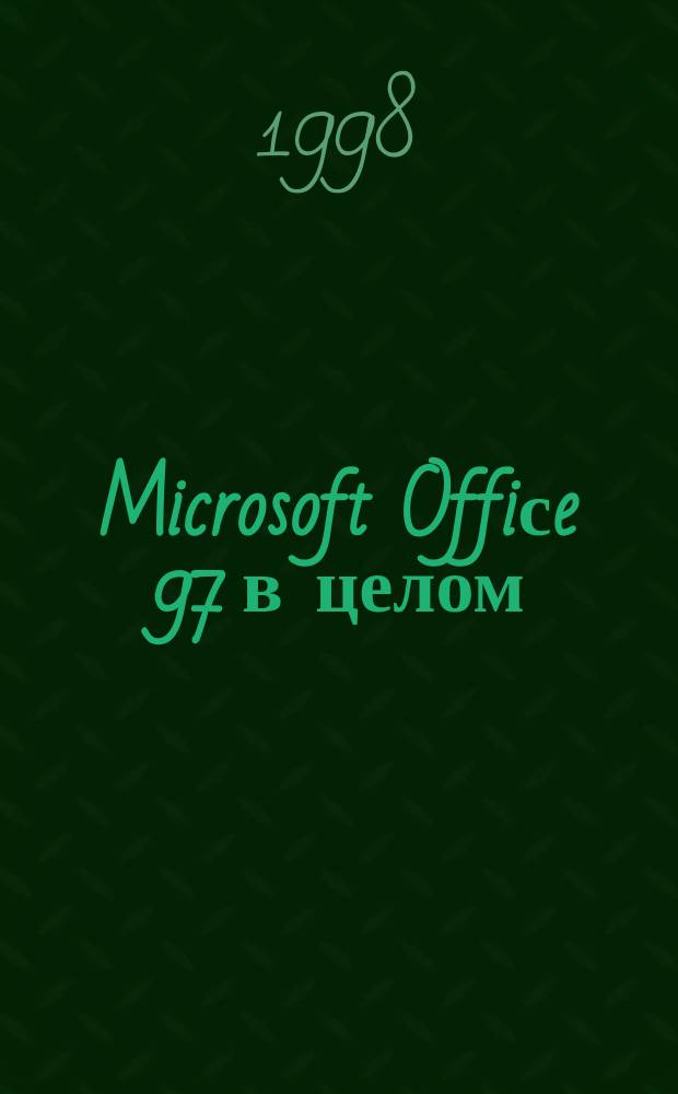 Microsoft Offiсe 97 в целом