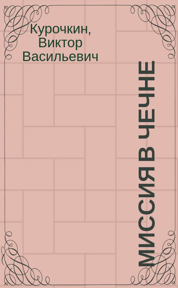 Миссия в Чечне