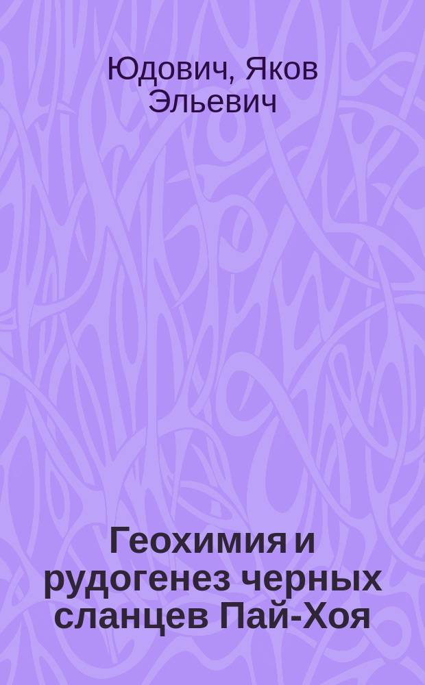 Геохимия и рудогенез черных сланцев Пай-Хоя