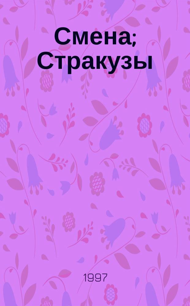 Смена; Стракузы: Ист. повести / Сергей Шмойлов