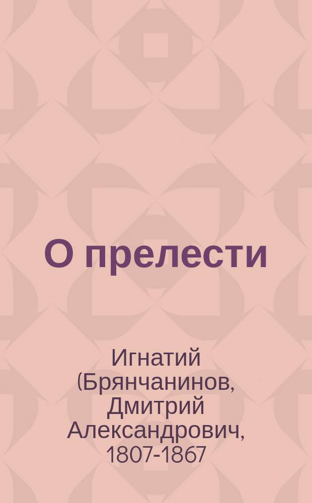 О прелести