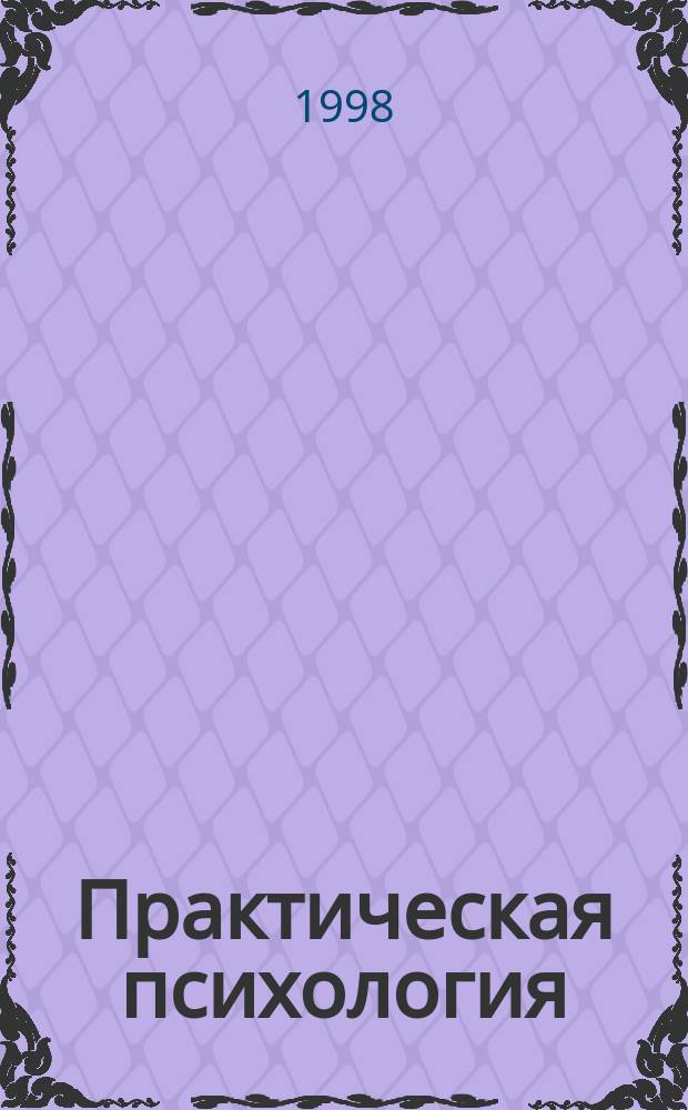 Практическая психология : Познание себя. Влияние на людей : Учеб. пособие