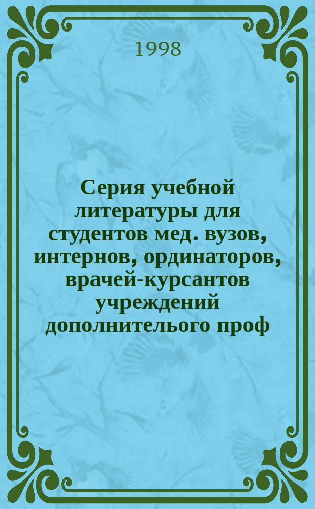 Серия учебной литературы для студентов мед. вузов, интернов, ординаторов, врачей-курсантов учреждений дополнителього проф. образования. Клиническая психиатрия