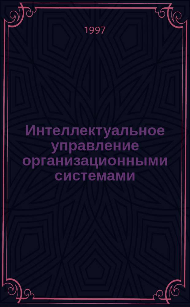 Интеллектуальное управление организационными системами