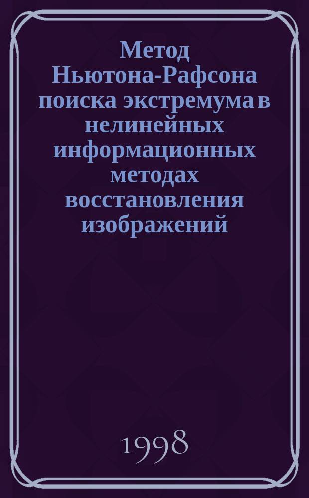 Метод Ньютона-Рафсона поиска экстремума в нелинейных информационных методах восстановления изображений. Ч. 2