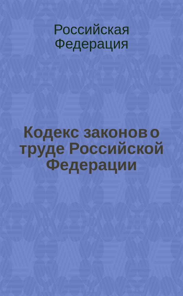 Кодекс законов о труде Российской Федерации : По состоянию на 12 янв. 1998 г.