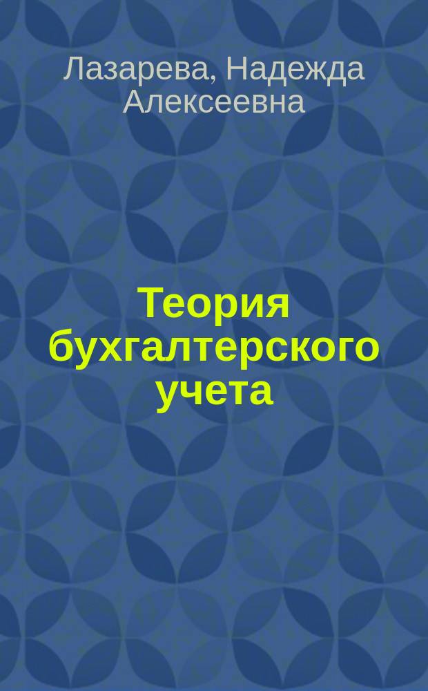 Теория бухгалтерского учета : Альбом схем, док. и регистров : Для преп.и студентов, изучающих бух. учет.