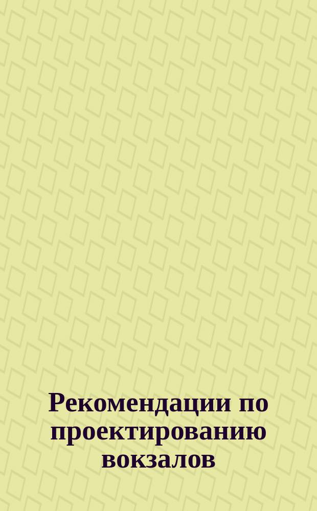 Рекомендации по проектированию вокзалов