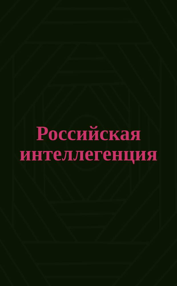 Российская интеллегенция