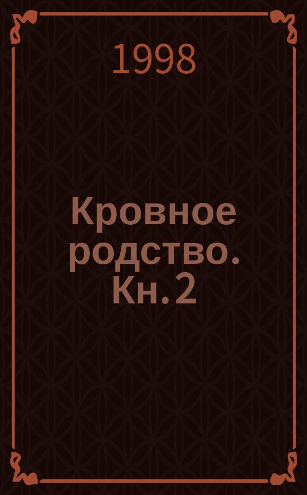 Кровное родство. Кн. 2